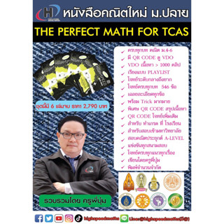 หนังสือ THE PERFECT MATH FOR TCAS (มี Qrcode ดูวีดีโอจาก youtube มากกว่า 1000 คลิป) มี 6 เล่ม ครบ ม.4-6 หลักสูตรใหม่สสวท