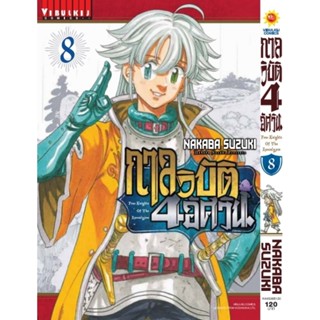 กาลวิบัติ4อัศวิน เล่ม8 และ​ เล่ม1-เล่ม8