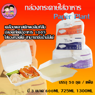 กล่องกระดาษใส่อาหาร มี3ขนาด 600ml 725ml 1300ml (50ชิ้น/แพ็ค) ยี่ห้อ Paper plant