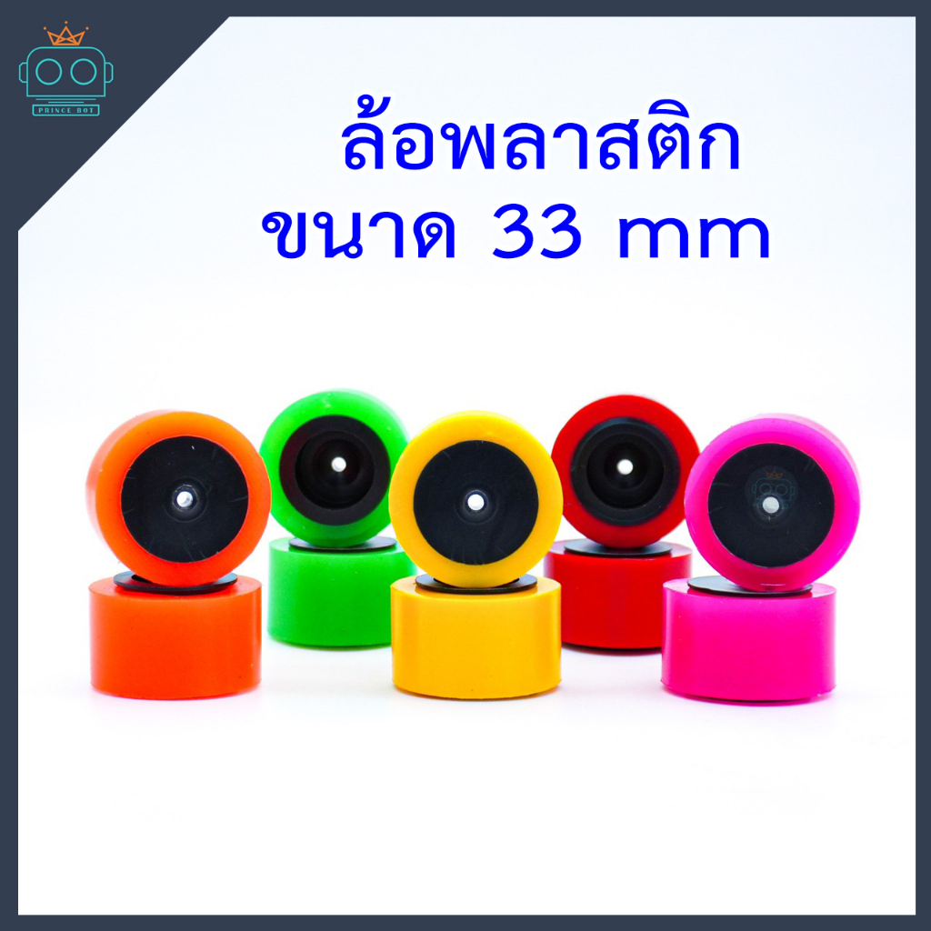 ล้อพลาสติก ขนาด 33x20 mm รูแกนกลาง 3 mm (ขายเป็นคู่)