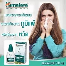 สินค้าขายดี ของแท้👍Himalaya Bresol-NS 10 ml ลดอาการแน่นจมูก โรคภูมิแพ้และการติดเชื้อทางเดินหายใจ บรรเทาอาการคัดจมูก