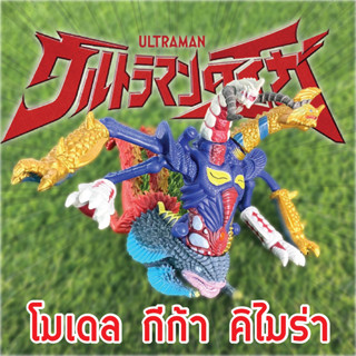 โมเดล กีก้า คิไมร่า Giga Khimaira Ultraman งานจีนตัวใหญ่ราคาถูก