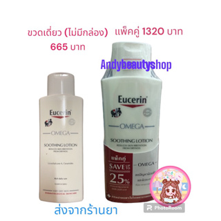 Eucerin Omega Soothing Lotion 250 ml ยูเซอรีน โอเมก้า โลชั่น