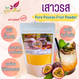 เสาวรส ผงเสาวรส (Pure Passion Fruit Powder) เสาวรสผงแท้ ปราศจากน้ำตาล ละลายได้ในน้ำเย็น สำหรับเครื่องดื่มและเบเกอรี่