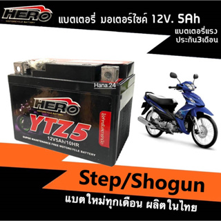 แบตมอเตอร์ไซค์ (12V5Ah) แบต5แอมป์ สำหรับ Suzuki Step/ Shogun/ สเต็ป/ โชกัน แบตใหม่100%ผลิตในไทย พร้อมส่ง ยี่ห้อHEROฮีโร่