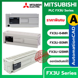 *พร้อมส่ง PLC MITSUBISHI FX3U-128MR FX3U-80MR FX3U-64MR พีแอลซี มิตซูบิชิ รุ่น FX3U