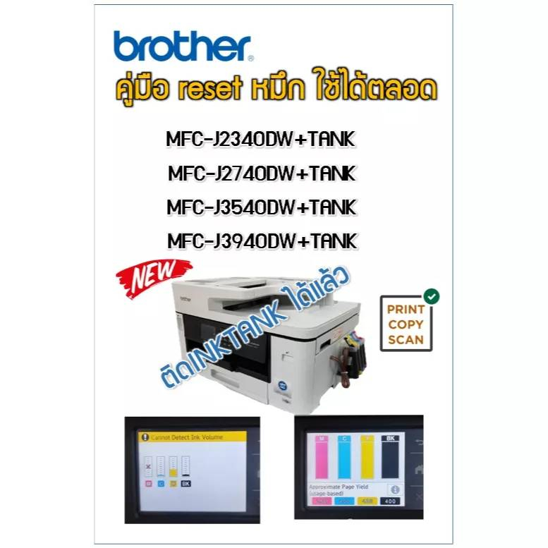 คู่มือรีเซ็ตหมึก reset ตลับหมึก LC-462/LC462XL FOR BROTHER MFC-J2340DW/MFC-J2740DW/MFC-J3540DW/MFC-J