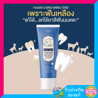 SIS’S ยาสีฟัน Goat Milk Toothpaste ฟันขาวสะอาดขจัดคราบชากาแฟสูตรนมแพะ ยาสีฟันนมแพะ ยาสีฟันฟลูออไรซ์ ขนาด 50 กรัม