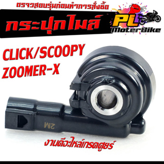 กระปุกไมล์ วัดความเร็ว สำหรับมอเตอร์ไซค์ รุ่น CLICK,CLICK-I,ZOOMER-X,SCOOPY-I /กระปุกเฟืองไมล์ คลิก/สกูปปี้ งานดี