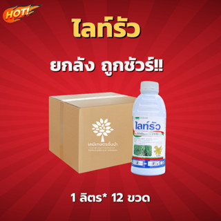 ไลท์รัว (สารตัวเดียวกับคาลารีส เมอร์เทค) - ยกลัง – (ขนาด 1 ลิตร *12 ขวด) = ชิ้นละ 275  บาท