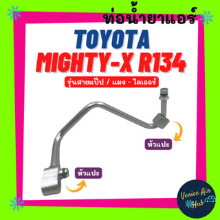 ท่อน้ำยาแอร์ TOYOTA MIGHTY - X (R134) โอริง รุ่นสายแป๊ป โตโยต้า ไมตี้เอ็กซ์ อาร์ 134 แผง - ไดเออร์ สายแอร์ ท่อแอร์ 1104