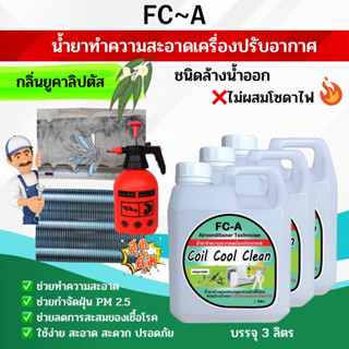 FCA น้ำยาล้างคอยล์แอร์,แอร์บ้าน,แอร์รถยนต์,ใบพัดลม,โพรงกระรอก,ไม่มีส่วนผสมของโซดาไฟ กลิ่นยูคาลิปตัส