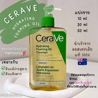 แบ่งขายเซราวี ☁️ Cerave Hydrating Foaming Oil Cleanser (แท้ 100%)