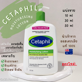 แบ่งขายเซตาฟิล ☁️ Cetaphil Moisturising Lotion (แท้ 100%)