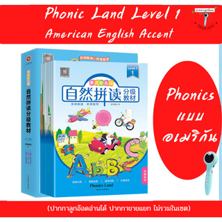 (พร้อมส่ง ***ปากกาลูกอ๊อดอ่านได้ ปากกาขายแยก**)  Phonics Land Level 1 ชุดฝึกโฟนิค สำเนียงอเมริกัน (American Accents)