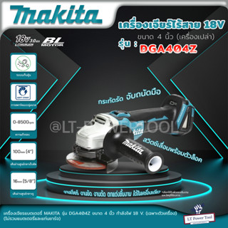 MAKITA เครื่องเจียไร้สาย 18 โวลต์ ขนาด 4 นิ้ว รุ่น DGA404Z ความเร็วรอบตัวเปล่า 8,500 รอบ/นาที ไม่รวมแบตเตอรี่และแท่นชาร์