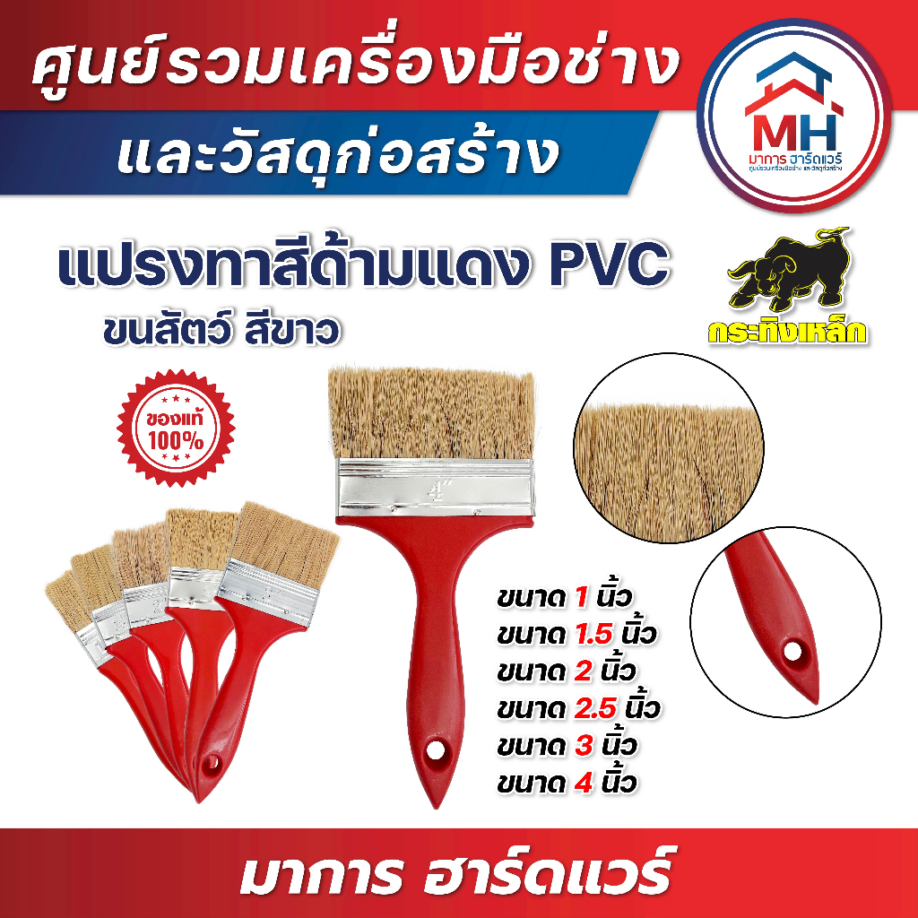 (กระทิงเหล็ก) *1 กล่อง 12 ชิ้น* แปรงทาสีด้ามแดง PVC ขนสัตว์ สีขาว