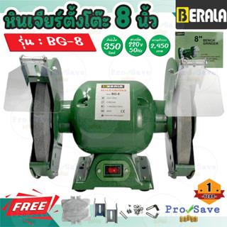 BERALA หินเจียร์ตั้งโต๊ะ รุ่น BL-BG-8 มอเตอร์หินไฟ 8 นิ้ว งานหนัก 350W. มอเตอร์หินเจียร 8"