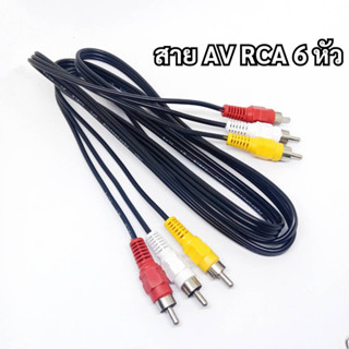 1.5 เมตร สายสัญญาณ AV RCA (เหลือง-ขาว-แดง) สายวีดิโอ ภาพและเสียง VIDEO AUDIO CABLE