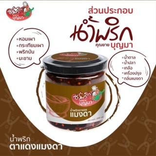 น้ำพริกตาแดง แมงดา ขนาด 200 กรัม