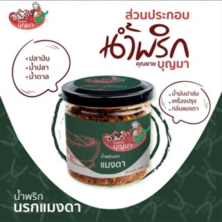 น้ำพริกนรกแมงดา ขนาด 100 กรัม