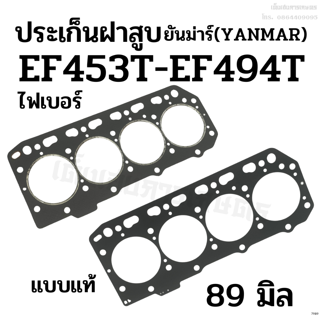 ประเก็นฝาสูบ รถไถยันม่าร์(Yanmar) รุ่นEF453T/EF494T/EF514T ขนาด 89 มิล.(ประเก็นไฟเบอร์) เกรดแท้
