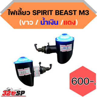 ไฟเลี้ยว SPIRIT BEAST M3 !! ส่งไว