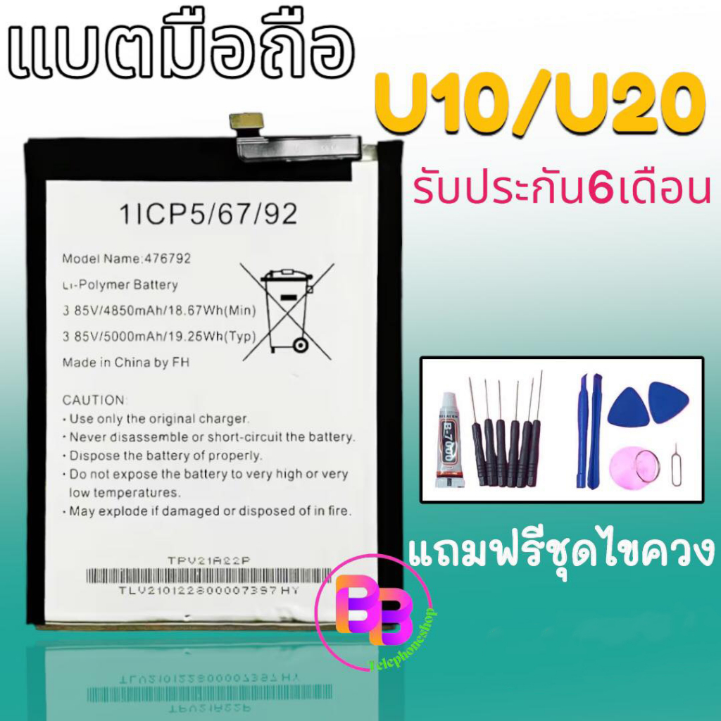 แบตเตอรี่ U10 แบตเตอรี่ U20 แบตวีโกU10 Battery U20 แถมฟรีชุดไขควง