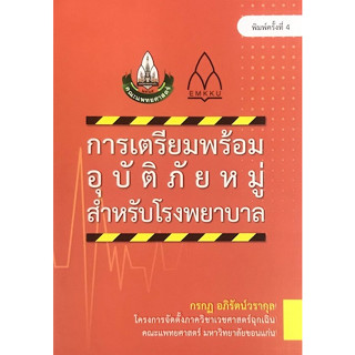 c111 การเตรียมพร้อมอุบัติภัยหมู่สำหรับโรงพยาบาล 9786164385771