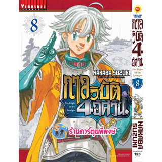 กาลวิบัติ4อัศวิน เล่ม 8 หนังสือ การ์ตูน มังงะ กาลวิบัติ 4 อัศวิน สี่อัศวิน 7อัศวิน 7บาป vb ร้านการ์ตูนพี่พงษ์ 28/6/66