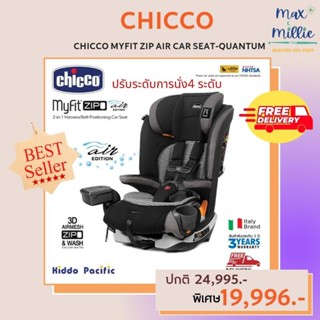 CHICCO MYFIT ZIP AIR CAR SEAT-QUANTUM คาร์ซีทแบรนด์คุณภาพจากประเทศ อิตาลี