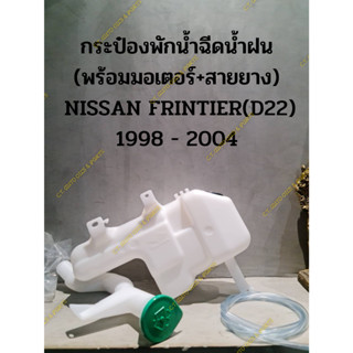 กระป๋องพักน้ำฉีดน้ำฝน (พร้อมมอเตอร์+สายยาง)  NISSAN FRINTIER(D22) 1998 - 2004