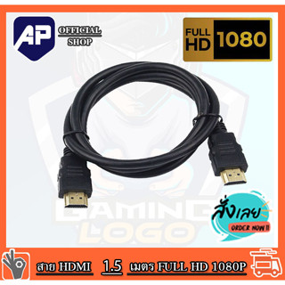 👍🔥💥ราคาดีมาก🔥⚡💥 สาย HDMI to HDMI CABLE 3D FULL HD 1080P ความยาว 1.5 เมตร สายใหญ่หนาพิเศษ สายหนาคุณภาพมาตรฐาน