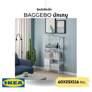 IKEA แท้ BAGGEBO บักเกบู ชั้นวางของ โลหะ/ขาว 60x25x116 ซม.โครงโลหะและชั้นวางตาข่ายเหมาะสำหรับวางหนังสือ ของตกแต่ง