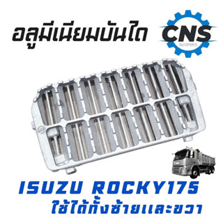 บันไดอลูมีเนียม isuzu Rocky175 ซ้าย-ขวา