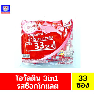 โอวัลติน 3in1 เครื่องดื่มมอลต์สกัด รสช็อกโกแลต ปรุงสำเร็จ ชนิดผง ขนาด 29 กรัม**แพ็คละ 33ซอง**