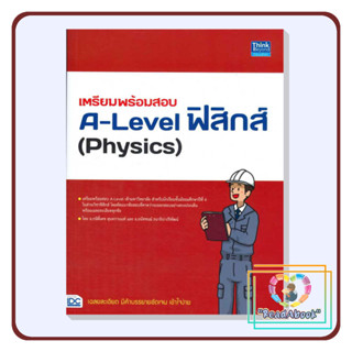 [พร้อมส่ง]หนังสือ เตรียมพร้อมสอบA-Level ฟิสิกส์(Physics)#กษิติ์เดช สุนทรานนท์#ธิงค์บียอนด์#เตรียมสอบ#ReadAbook