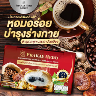 ส่งฟรี🔥กาแฟสมุนไพร บำรุงกระดูก บรรเทาปวดเมื่อย ลดอาการอักเสบ นอนหลับสบาย สมุนไพรประกายเฮิร์บ กาแฟเพื่อสุขภาพ