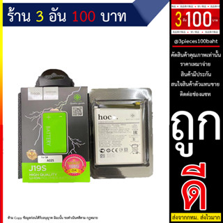 HOCO J19s High quality Lion Polymer Battery แบตเตอร์รี่สำหรับมือถือ SAMSUNG รุ่น A02s และ A12 ของแท้ 100% (240666T)