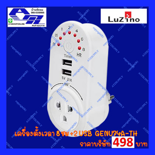 ATZshoponline แท้ 💯% ตั้งเวลา 8 ชั่วโมง 2 USB LUZINO เครื่องชาร์จ โทรศัพท์ เครื่องตั้งเวลา DIY พร้อมใช้ ถูกกว่าบริษัท ชม