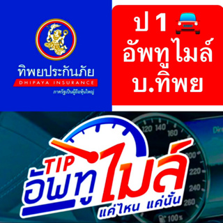 ป1 อัพทูไมล์ ทิพย ประกันตามไมล์ ประกันอัพทูไมล์ บ.ทิพย รับรถอายุ2-10ปี