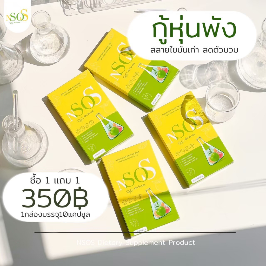 พร้อมส่ง 1แถม 1 N so S เอ็นโซเอส อาหารเสริมเพื่อสุขภาพ มีบริการเก็บเงินปลางทาง