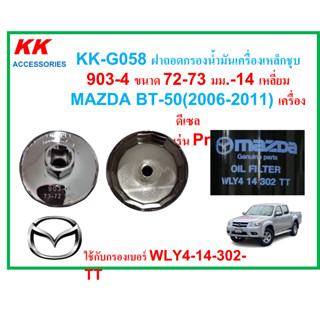 KK-G058ฝาถอดกรองน้ำมันเครื่องเหล็กชุบ903-4, 72-73 มม.14เหลี่ยม MAZDA BT-50(2006-2011)เครื่องดีเซล ***ก่อนรุ่น Pro