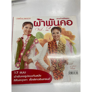 หนังสือถักโครเชต์ผ้าพันคอ