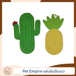 Pet Empire แผ่นลับเล็บสำหรับแมว คละลาย