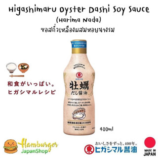 🇯🇵Higashimaru Oyster Dashi  Soy Sauce ซอสถั่วเหลืองผสมหอยนางรม🇯🇵