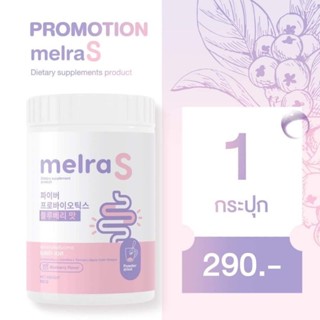 1กระปุก ไฟเบอร์ เมลร่าเอส  Melra S Fiber โพรไบโอติก