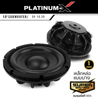 PLATINUM-X ดอกซับ 10นิ้ว แบบบางพิเศษ 1ดอก ซับวูฟเฟอร์ DV-10.50 โครงเหล็กหล่อ วอยซ์คู่ แม่เหล็ก140มิล 1ชั้น SLIM