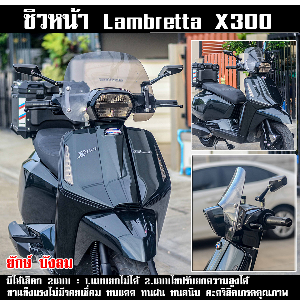 ชิวหน้า lambretta x300 พร้อมขาจับปรับความสูงได้ (ยักษ์บังลม)