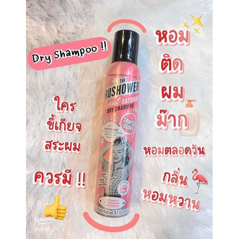 Dry shampoo หอมติดทน